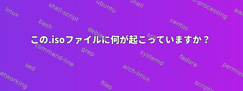 この.isoファイルに何が起こっていますか？