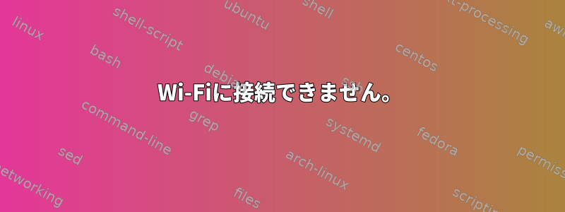 Wi-Fiに接続できません。