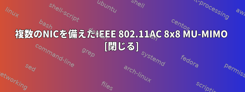 複数のNICを備えたIEEE 802.11AC 8x8 MU-MIMO [閉じる]