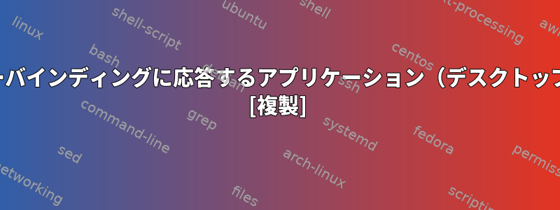 キーバインディングに応答するアプリケーション（デスクトップ） [複製]