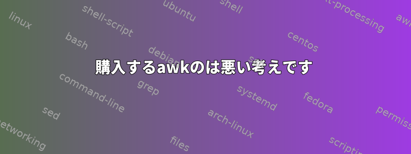 購入するawkのは悪い考えです