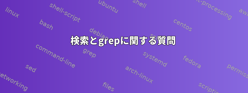 検索とgrepに関する質問