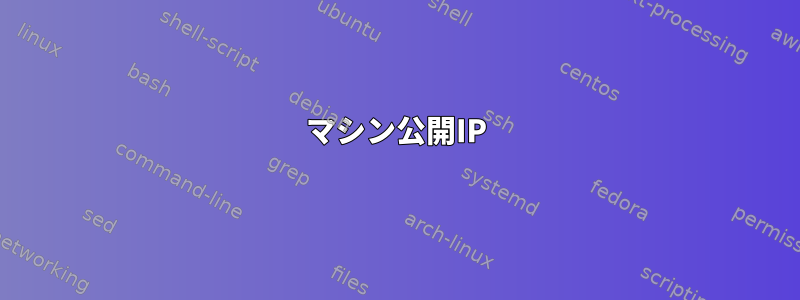 マシン公開IP