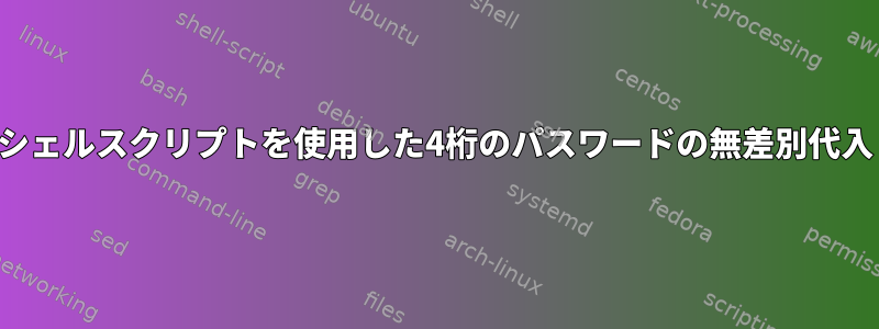 シェルスクリプトを使用した4桁のパスワードの無差別代入