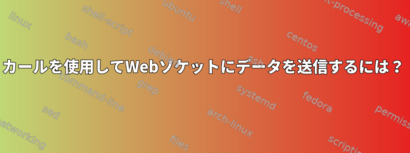 カールを使用してWebソケットにデータを送信するには？