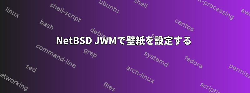 NetBSD JWMで壁紙を設定する