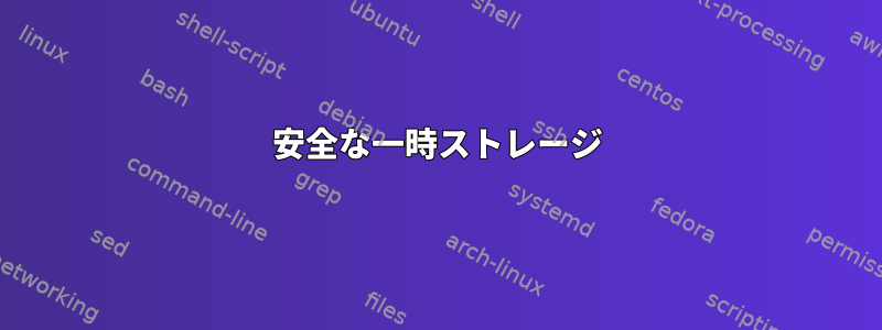 安全な一時ストレージ