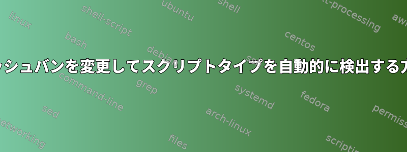 ハッシュバンを変更してスクリプトタイプを自動的に検出する方法