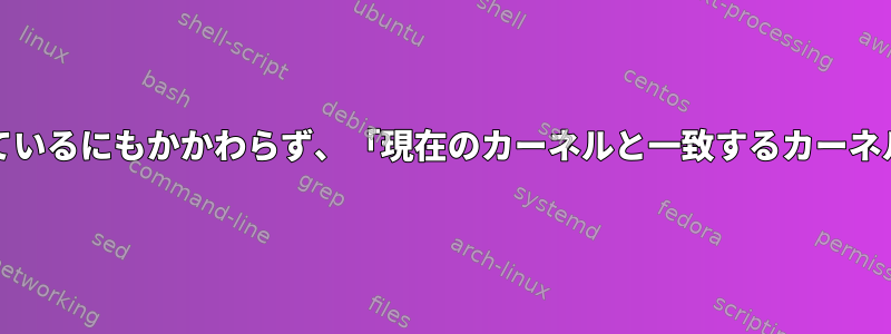 Virtualbox：現在のバージョンがインストールされているにもかかわらず、「現在のカーネルと一致するカーネル「ヘッダ」ファイルをインストールしてください」