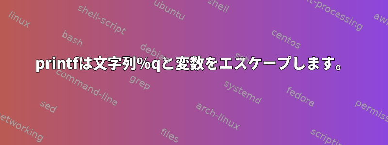 printfは文字列％qと変数をエスケープします。