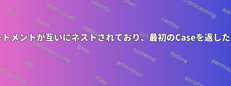 2つのCaseステートメントが互いにネストされており、最初のCaseを返したいと思います。