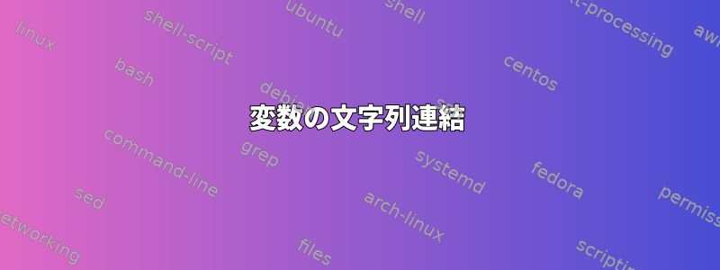 変数の文字列連結