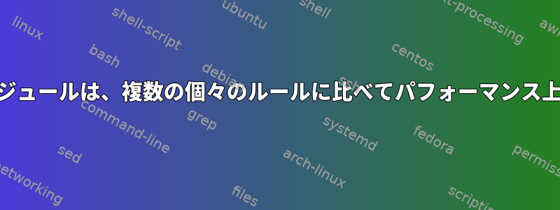 iptablesマルチポートモジュールは、複数の個々のルールに比べてパフォーマンス上の利点を提供しますか？