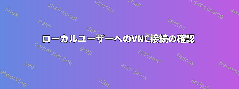 ローカルユーザーへのVNC接続の確認