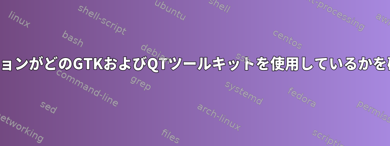 アプリケーションがどのGTKおよびQTツールキットを使用しているかを確認する方法