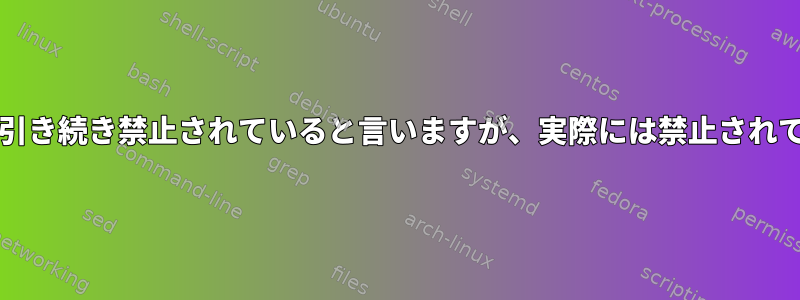 Fail2banは引き続き禁止されていると言いますが、実際には禁止されていません。