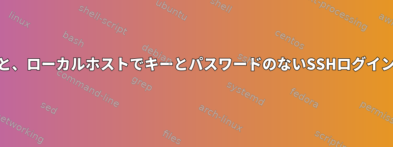 PAM関係を想定すると、ローカルホストでキーとパスワードのないSSHログインを実行できません。