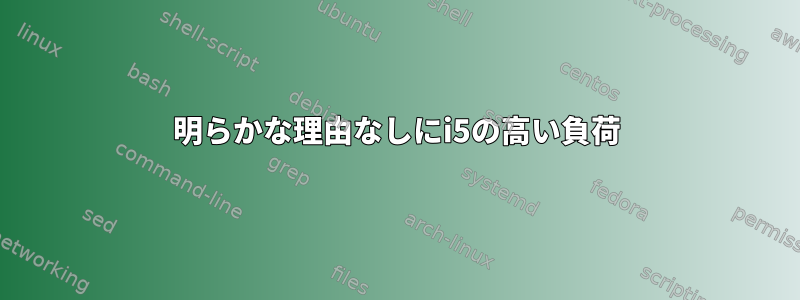 明らかな理由なしにi5の高い負荷