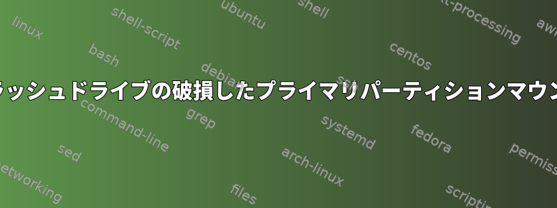 フラッシュドライブの破損したプライマリパーティションマウント