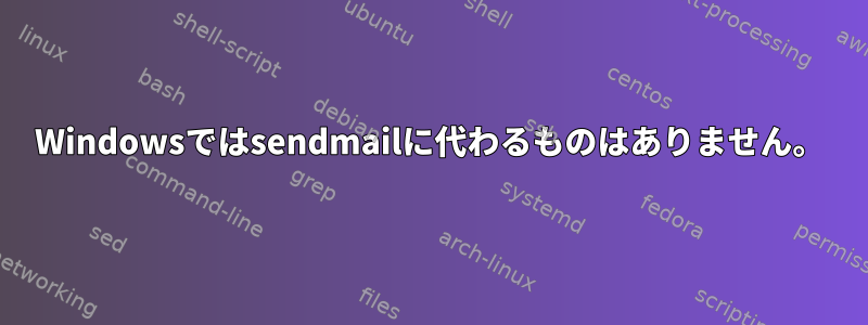 Windowsではsendmailに代わるものはありません。