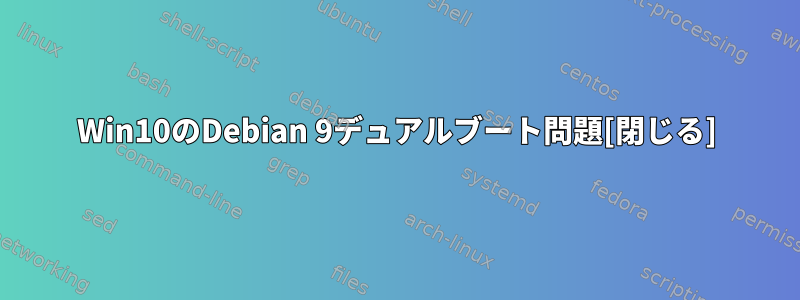 Win10のDebian 9デュアルブート問題[閉じる]