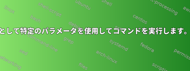 すべてのユーザーに対してrootとして特定のパラメータを使用してコマンドを実行します。パスワードは必要ありません。