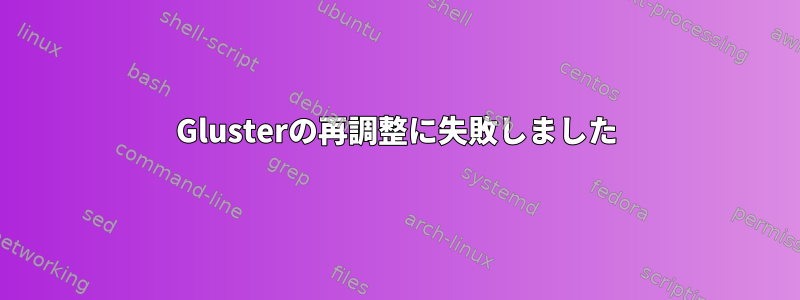 Glusterの再調整に失敗しました