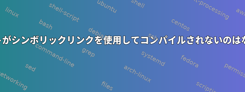 プロジェクトがシンボリックリンクを使用してコンパイルされないのはなぜですか？