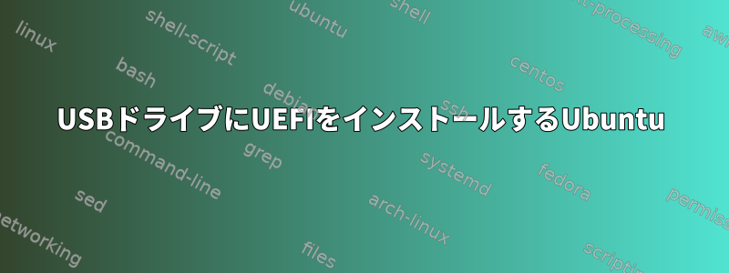 USBドライブにUEFIをインストールするUbuntu