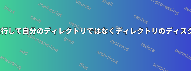 sudoがない場合は、duを実行して自分のディレクトリではなくディレクトリのディスク使用量を確認できますか？