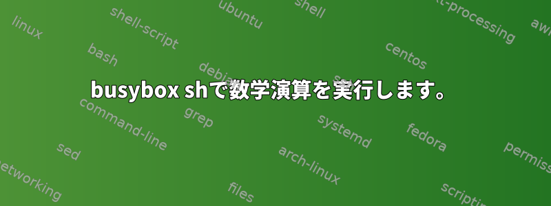 busybox shで数学演算を実行します。