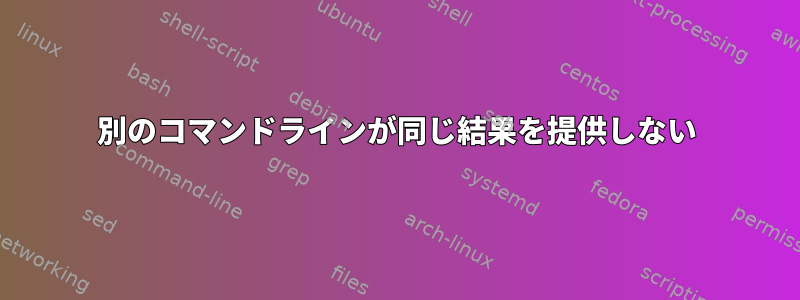 別のコマンドラインが同じ結果を提供しない