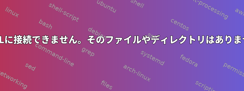 MySQLに接続できません。そのファイルやディレクトリはありません。