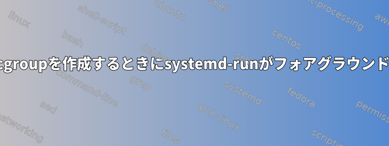 リアルタイムプロセスを含むcgroupを作成するときにsystemd-runがフォアグラウンドで実行されるように設定する