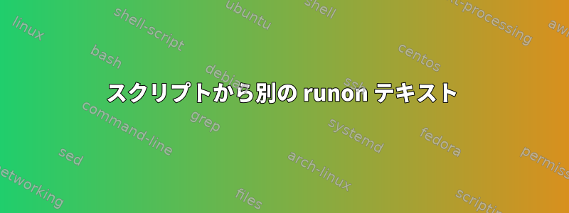 スクリプトから別の runon テキスト