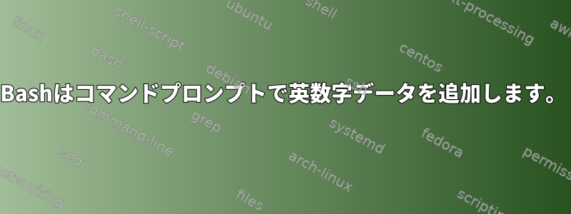 Bashはコマンドプロンプトで英数字データを追加します。