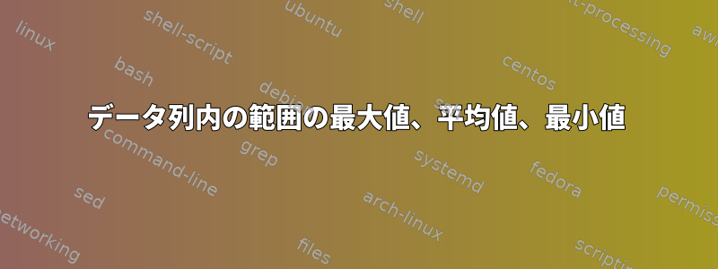 データ列内の範囲の最大値、平均値、最小値