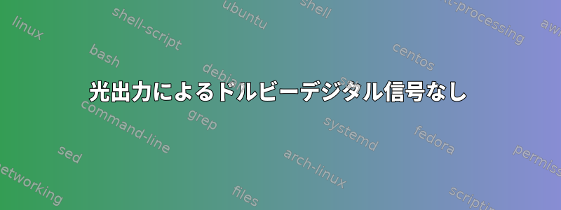 光出力によるドルビーデジタル信号なし