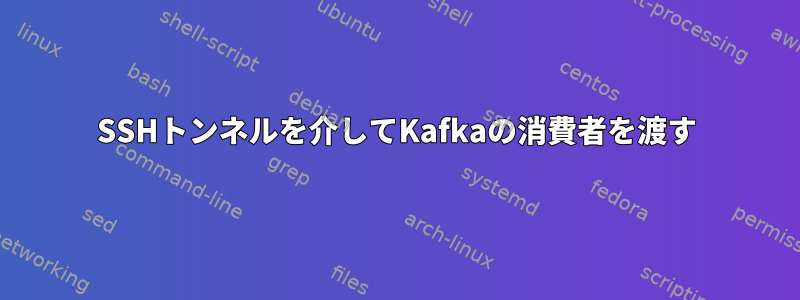 SSHトンネルを介してKafkaの消費者を渡す