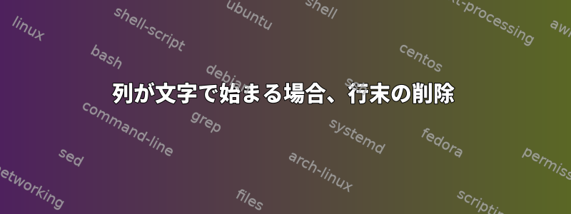 列が文字で始まる場合、行末の削除