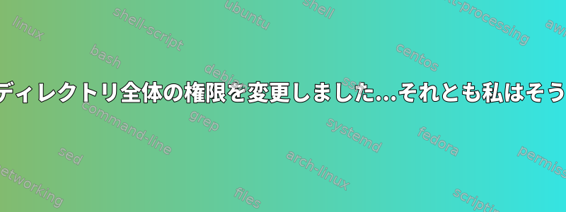 誤って/etcディレクトリ全体の権限を変更しました...それとも私はそうでしたか？