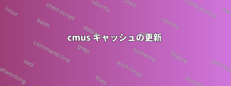 cmus キャッシュの更新