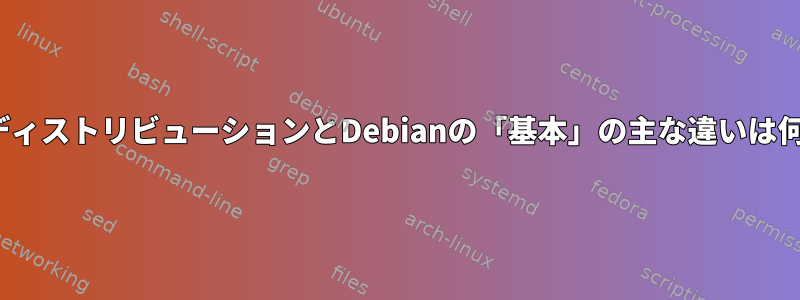 DevuanディストリビューションとDebianの「基本」の主な違いは何ですか？