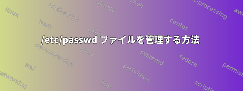 /etc/passwd ファイルを管理する方法