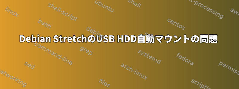 Debian StretchのUSB HDD自動マウントの問題