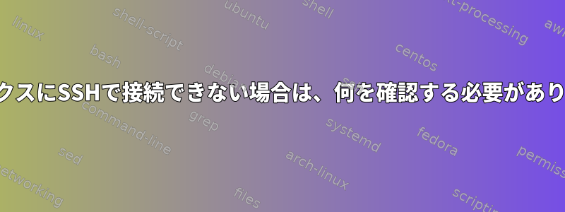 私のボックスにSSHで接続できない場合は、何を確認する必要がありますか？