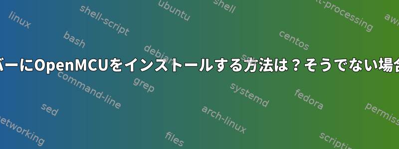 Debian（9.1）サーバーにOpenMCUをインストールする方法は？そうでない場合、代替は何ですか？