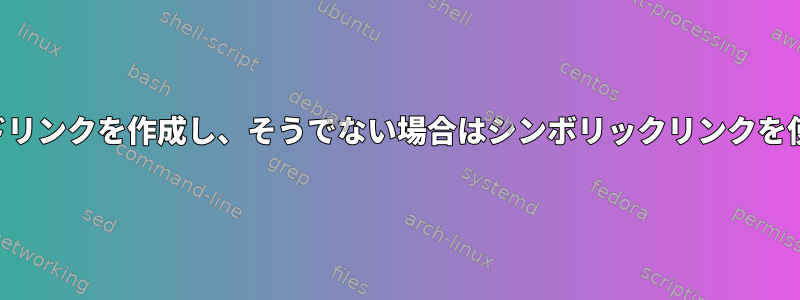 可能であればハードリンクを作成し、そうでない場合はシンボリックリンクを使用してください。