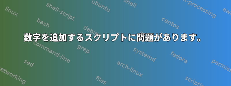 数字を追加するスクリプトに問題があります。