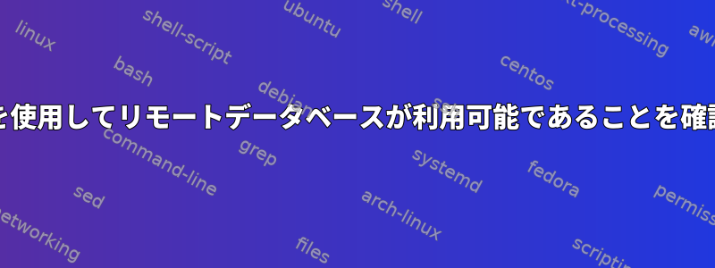 systemdを使用してリモートデータベースが利用可能であることを確認する方法